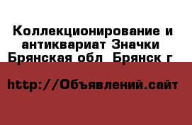 Коллекционирование и антиквариат Значки. Брянская обл.,Брянск г.